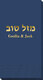 Hebrew Mazel Tov Guest Towels Image 2 of 2